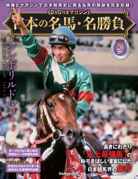 隔週刊 日本の名馬・名勝負 Vol.20 (発売日2025年06月03日) 表紙