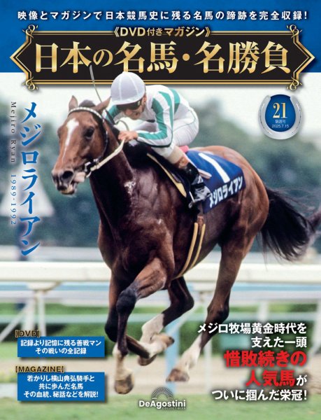 隔週刊 日本の名馬・名勝負 Vol.21 (発売日2025年06月17日) | 雑誌
