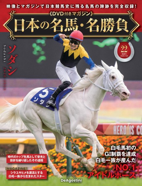 隔週刊 日本の名馬・名勝負 Vol.22 (発売日2025年07月01日) 表紙