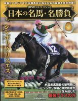 隔週刊 日本の名馬・名勝負 Vol.23 (発売日2025年07月15日