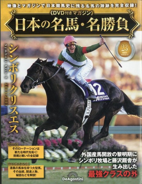 隔週刊 日本の名馬・名勝負 Vol.23 (発売日2025年07月15日) 表紙