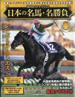 隔週刊 日本の名馬・名勝負 Vol.23 (発売日2025年07月15日) | 雑誌