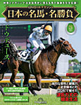 隔週刊 日本の名馬・名勝負 Vol.24の表紙