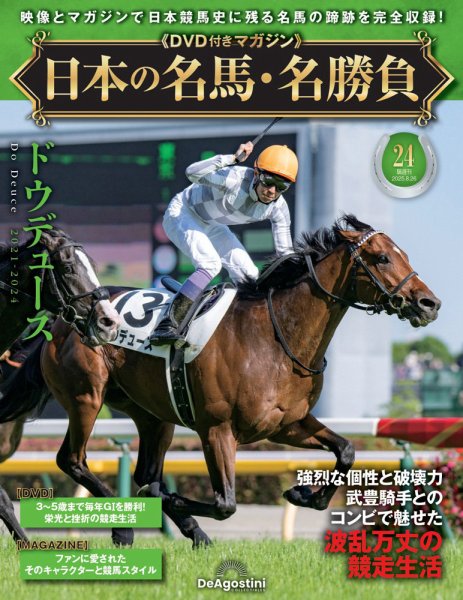 隔週刊 日本の名馬・名勝負 Vol.24 (発売日2025年07月29日) 表紙