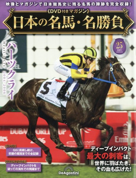 隔週刊 日本の名馬・名勝負 Vol.25 (発売日2025年08月12日) 表紙
