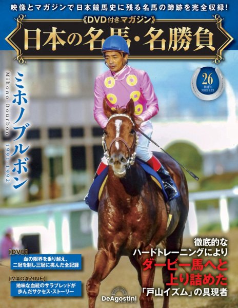 隔週刊 日本の名馬・名勝負 Vol.26 (発売日2025年08月26日) 表紙