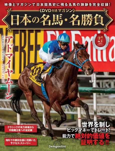 隔週刊 日本の名馬・名勝負 Vol.27 (発売日2025年09月09日) 表紙