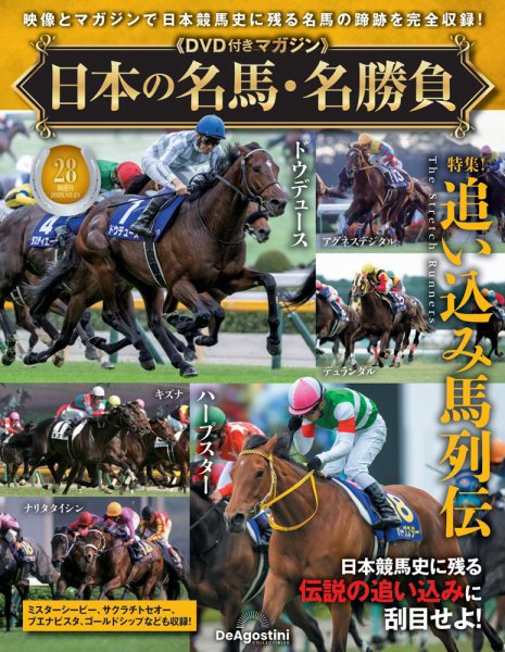 隔週刊 日本の名馬・名勝負 Vol.28 (発売日2025年09月22日) 表紙