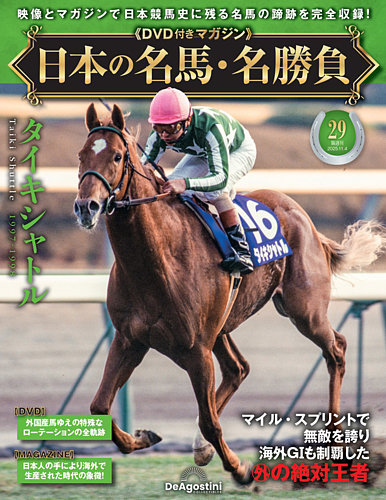 日本の名馬・名勝負 　23冊セット　DVD未開封未視聴品　デアゴスティーニ 日本の名馬・名勝負 創刊号 (ディープインパクト) [分冊百科
