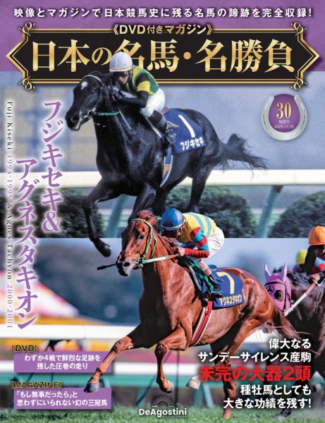 隔週刊 日本の名馬・名勝負 Vol.30 (発売日2025年10月21日) 表紙