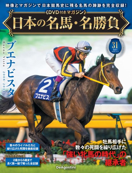 隔週刊 日本の名馬・名勝負 Vol.31 (発売日2025年11月04日) 表紙
