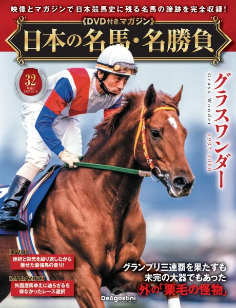 隔週刊 日本の名馬・名勝負 Vol.32 (発売日2025年11月18日) 表紙