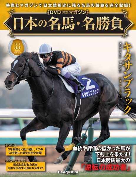 隔週刊 日本の名馬・名勝負 Vol.33 (発売日2025年12月02日) 表紙