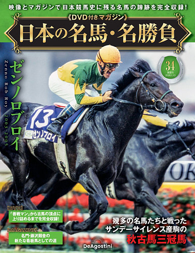 隔週刊 日本の名馬・名勝負 Vol.34 (発売日2025年12月16日) | 雑誌