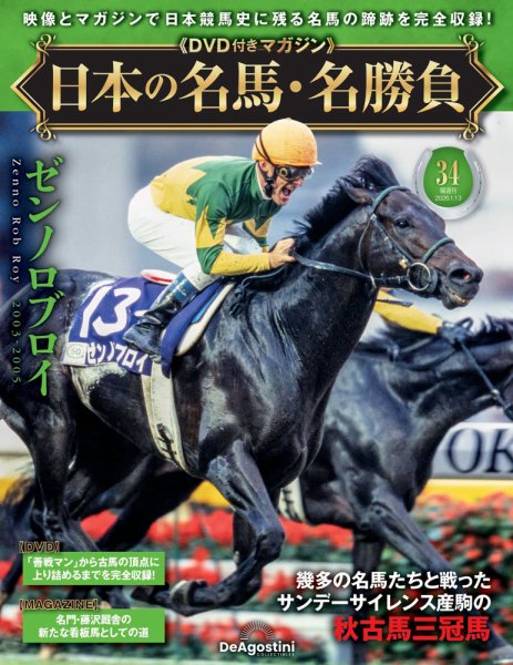 隔週刊 日本の名馬・名勝負 Vol.34 (発売日2025年12月16日) 表紙
