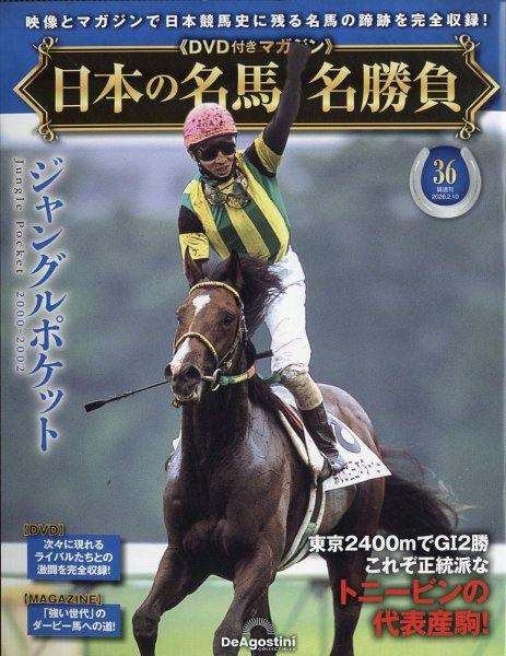 隔週刊 日本の名馬・名勝負 Vol.36 (発売日2026年01月13日) 表紙
