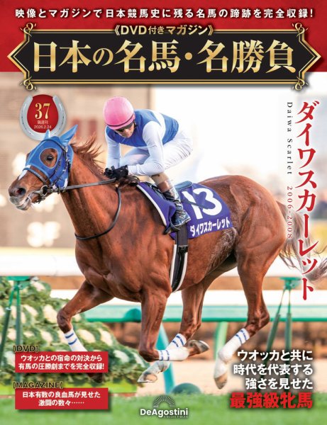 隔週刊 日本の名馬・名勝負 Vol.37 (発売日2026年01月27日) 表紙