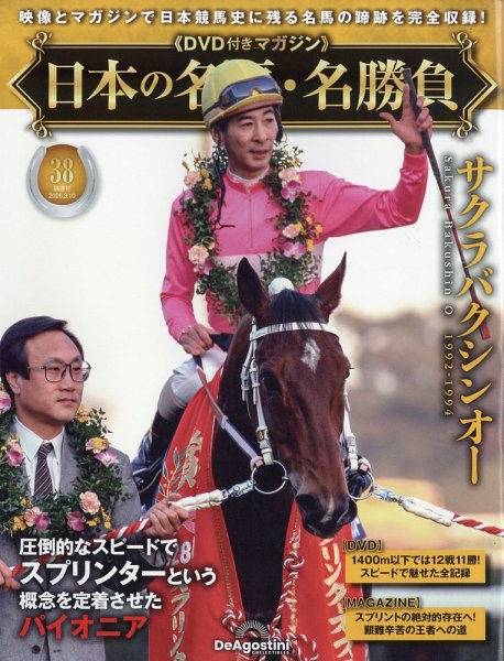隔週刊 日本の名馬・名勝負 Vol.38 (発売日2026年02月10日) 表紙