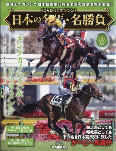 隔週刊 日本の名馬・名勝負 Vol.39 (発売日2026年02月24日) 表紙