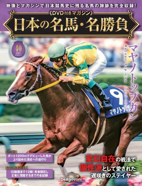 隔週刊 日本の名馬・名勝負 Vol.40 (発売日2026年03月10日) 表紙