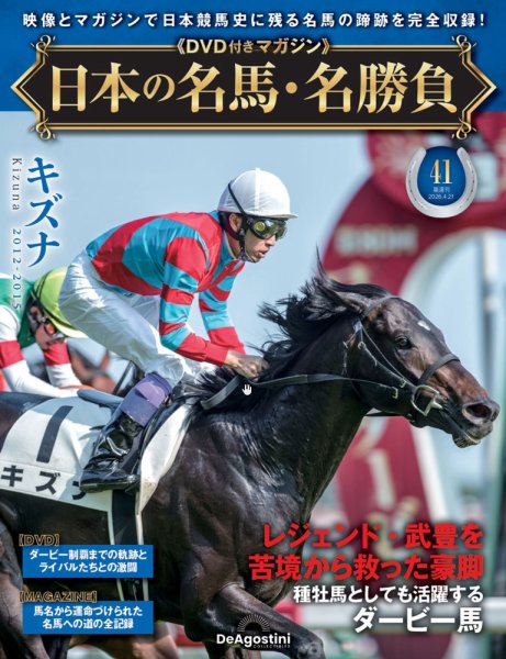 隔週刊 日本の名馬・名勝負 Vol.41 (発売日2026年03月24日) 表紙