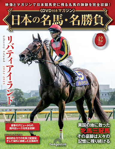隔週刊 日本の名馬・名勝負 Vol.42 (発売日2026年04月07日) | 雑誌