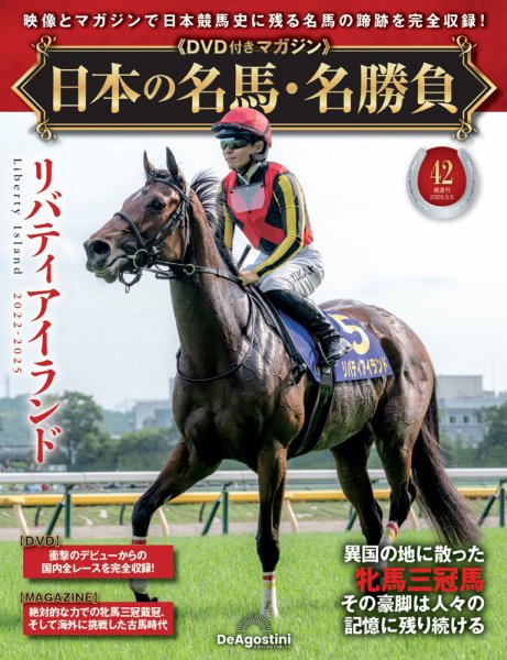 隔週刊 日本の名馬・名勝負 Vol.42 (発売日2026年04月07日) 表紙