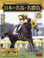 隔週刊 日本の名馬・名勝負のバックナンバー | 雑誌/定期購読の予約は