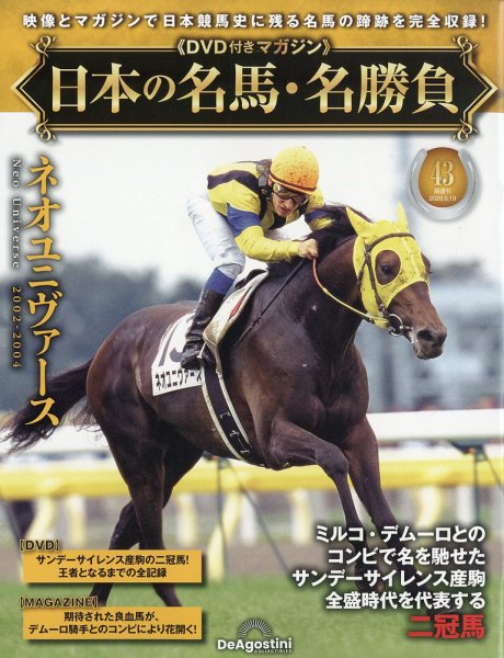 隔週刊 日本の名馬・名勝負 Vol.43 (発売日2026年04月21日) 表紙