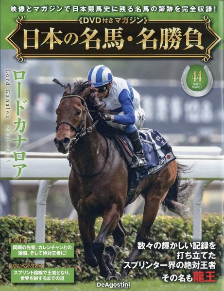 隔週刊 日本の名馬・名勝負 Vol.44 (発売日2026年05月02日) 表紙