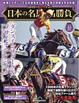 隔週刊 日本の名馬・名勝負 Vol.45の表紙