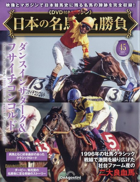隔週刊 日本の名馬・名勝負 Vol.45 (発売日2026年05月19日) 表紙