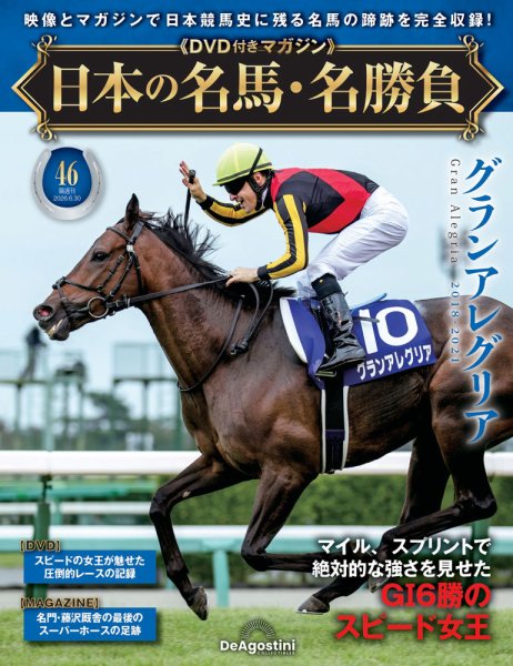 隔週刊 日本の名馬・名勝負 Vol.46 (発売日2026年06月02日) 表紙