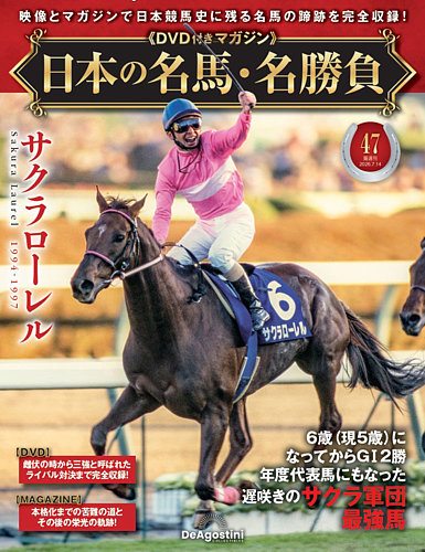 日本の名馬・名勝負37巻セット 隔週刊 日本の名馬・名勝負の最新号【Vol.47 (発売日2026年06月16日