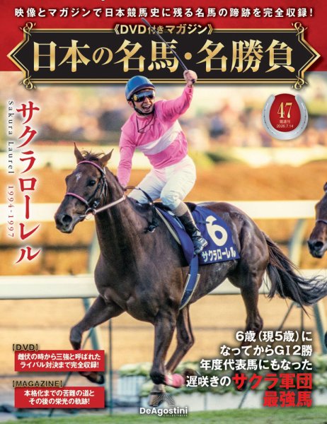 隔週刊 日本の名馬・名勝負 Vol.47 (発売日2026年06月16日) 表紙