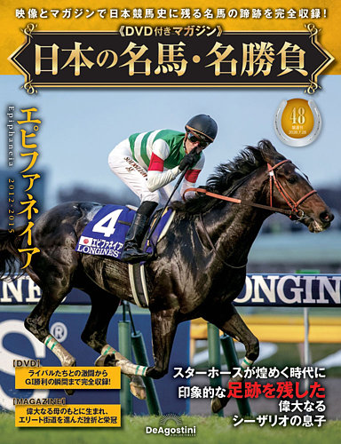 隔週刊 日本の名馬・名勝負の最新号【Vol.48 (発売日2026年06月30日