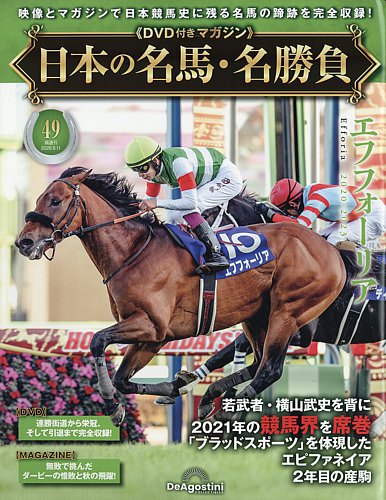 日本の名馬・名勝負37巻セット 隔週刊 日本の名馬・名勝負の最新号【Vol.49 (発売日2026年07月14日