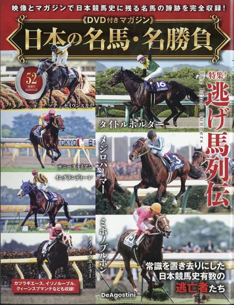 隔週刊 日本の名馬・名勝負 Vol.52 (発売日2026年08月25日) 表紙