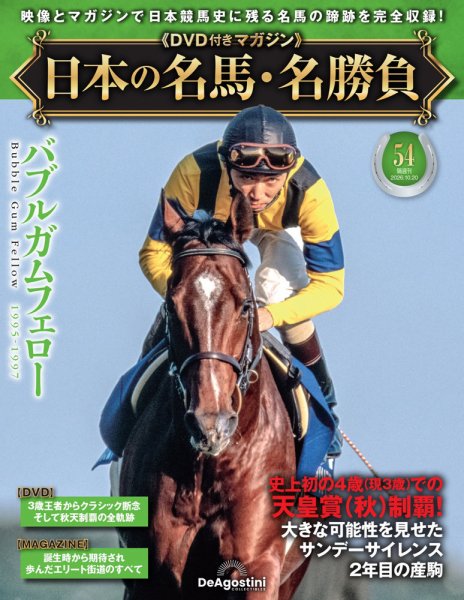 隔週刊 日本の名馬・名勝負 Vol.54 (発売日2026年09月18日) 表紙
