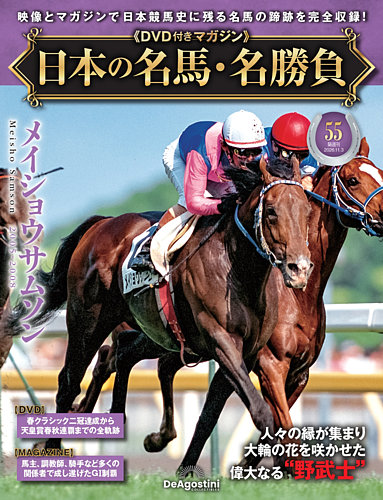 隔週刊 日本の名馬・名勝負の最新号【Vol.55 (発売日2026年10月06日