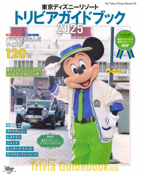 東京ディズニーリゾート トリビアガイドブック 2024-2025 2024年12月02