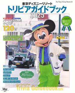 東京ディズニーリゾート トリビアガイドブック 2024-2025 2024年12月02日発売号 表紙