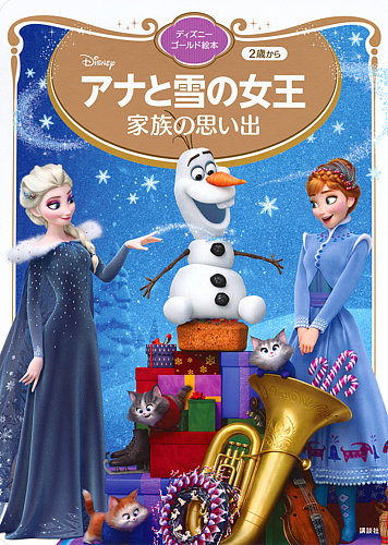 アナと雪の女王 家族の思い出 ディズニーゴールド絵本 2024年11