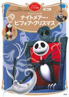 ナイトメアー・ビフォア・クリスマス ディズニーゴールド絵本 2024年11月29日発売号 表紙
