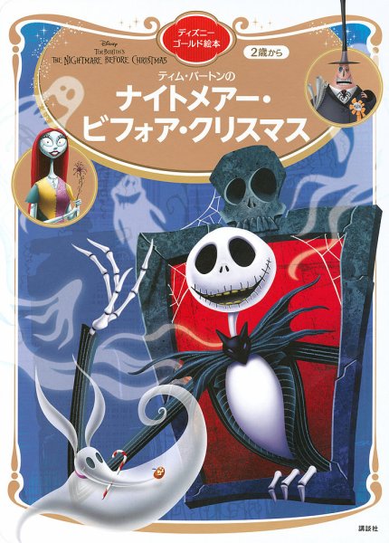 ナイトメアー・ビフォア・クリスマス ディズニーゴールド絵本 2024年11月29日発売号 表紙