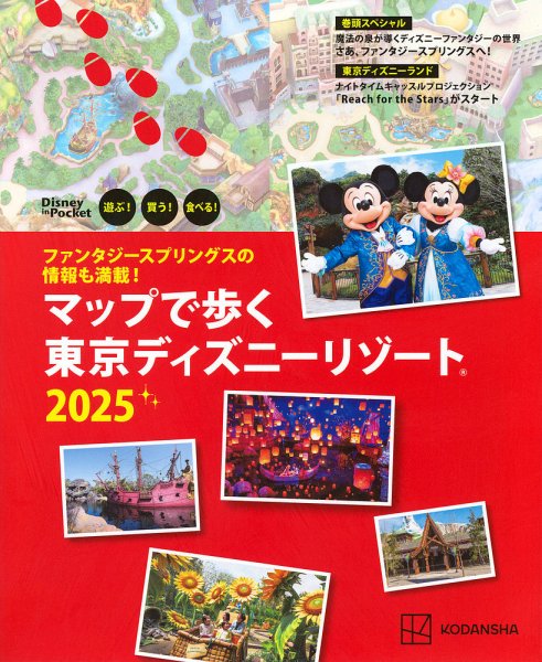 ファンタジースプリングスの情報も満載！マップで歩く 東京ディズニーリゾート2025 2024年11月29日発売号 表紙