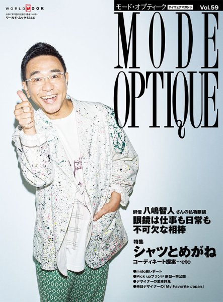 モードオプティーク(Mode Optique) vol.59 (発売日2025年06月17日) 表紙