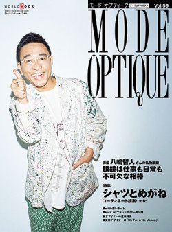 モードオプティーク(Mode Optique) vol.59 (発売日2025年06月17日) 表紙