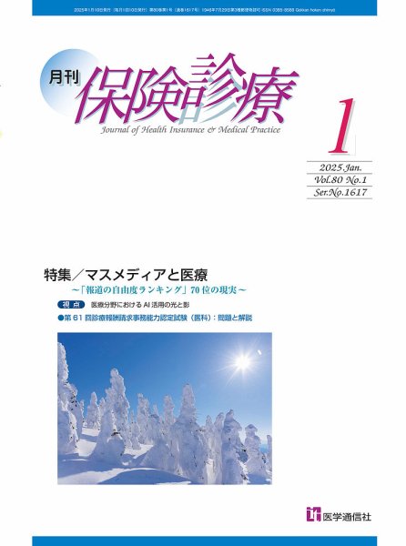 月刊／保険診療 2025年1月号 (発売日2025年01月10日) 表紙
