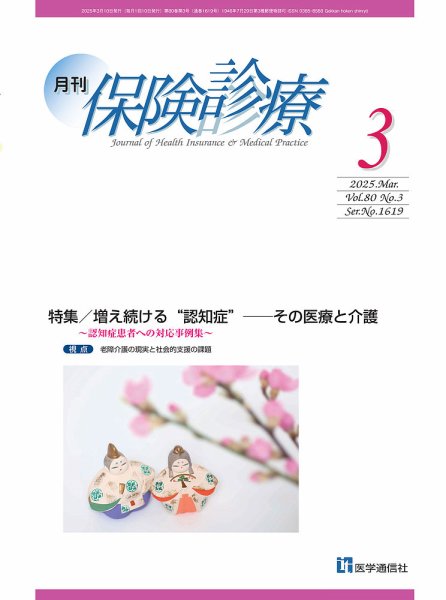月刊／保険診療 2025年3月号 (発売日2025年03月10日) 表紙